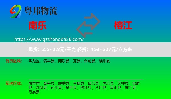 南乐县到榕江县物流专线