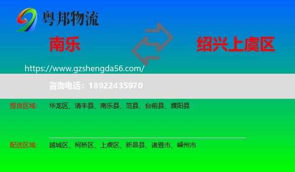 南乐县到上虞区物流专线