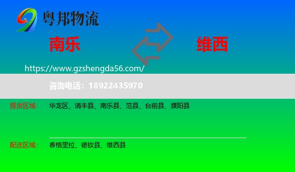 南乐县到维西县物流专线