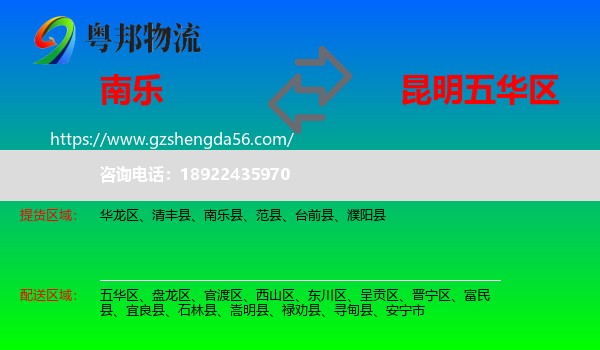 南乐县到五华区物流专线