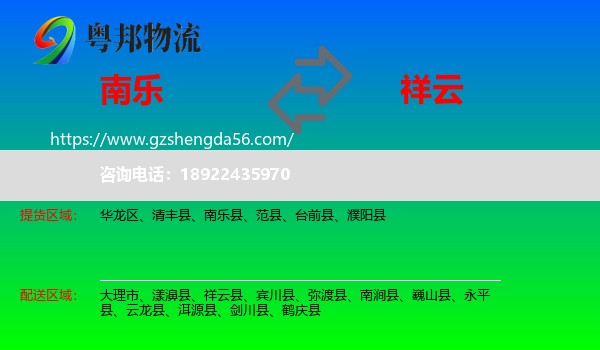 南乐县到祥云县物流专线