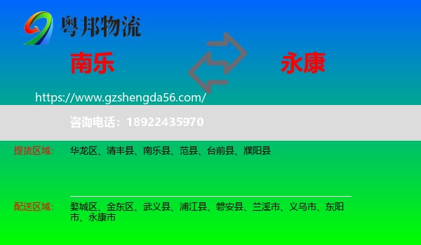 南乐县到永康市物流专线
