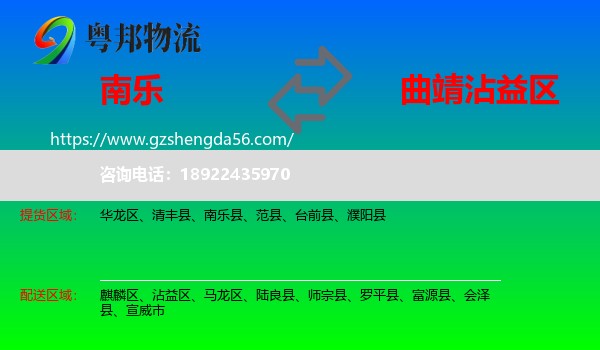 南乐县到沾益区物流专线