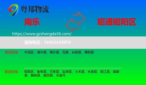 南乐县到昭阳区物流专线