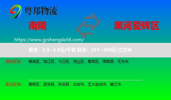 南陵县到爱辉区物流专线