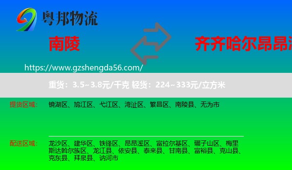 南陵县到昂昂溪区物流专线