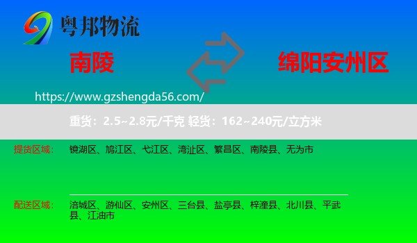 南陵县到安州区物流专线