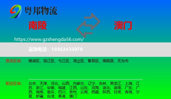 南陵县到澳门专线