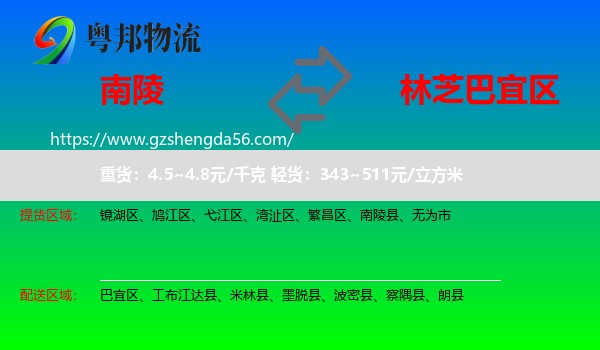 南陵县到巴宜区物流专线