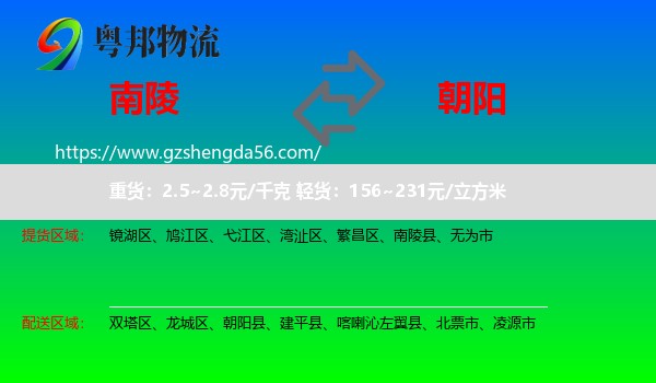 南陵县到朝阳物流专线