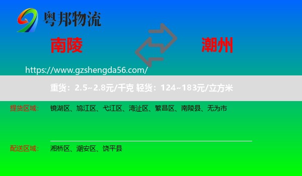 南陵县到潮州物流专线