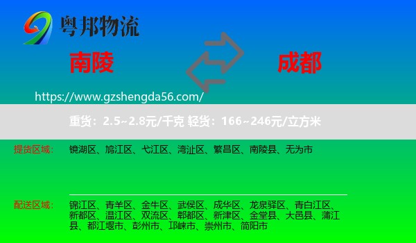 南陵县到成都专线