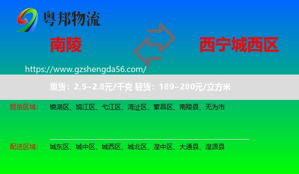 南陵县到城西区物流专线