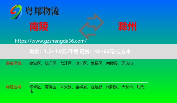 南陵县到滁州物流专线