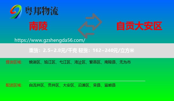 南陵县到大安区物流专线