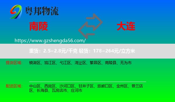 南陵县到大连物流专线