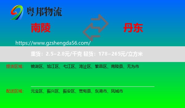 南陵县到丹东物流专线