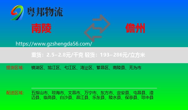 南陵县到儋州物流专线