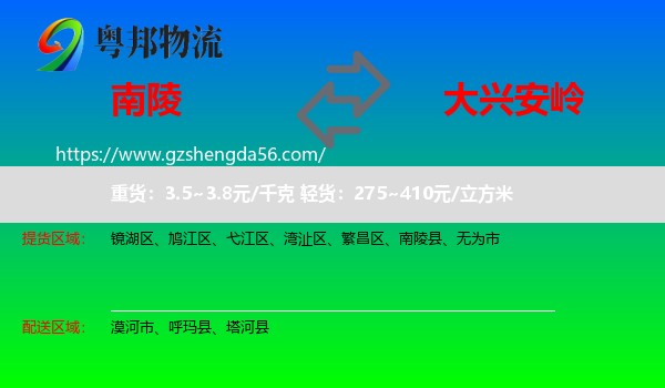 南陵县到大兴安岭物流专线