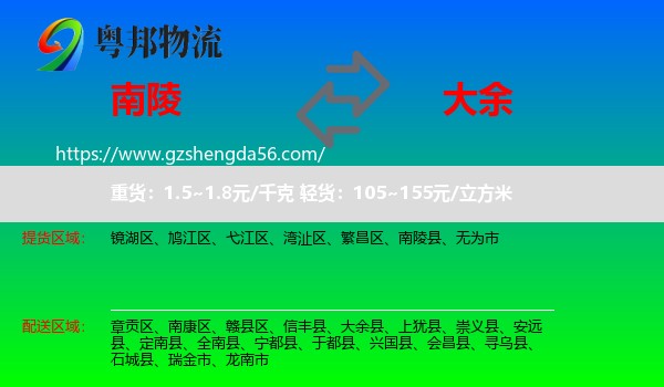 南陵县到大余县物流专线