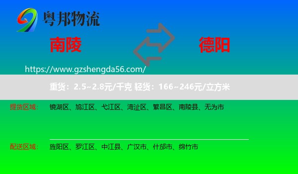 南陵县到德阳物流专线