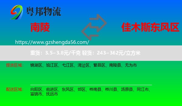 南陵县到东风区物流专线