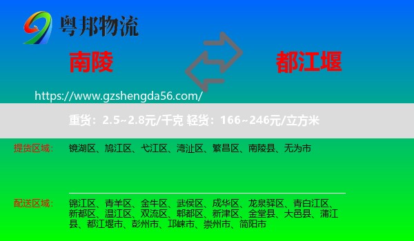 南陵县到都江堰市物流专线