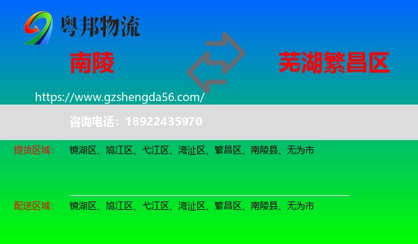 南陵县到繁昌区物流专线