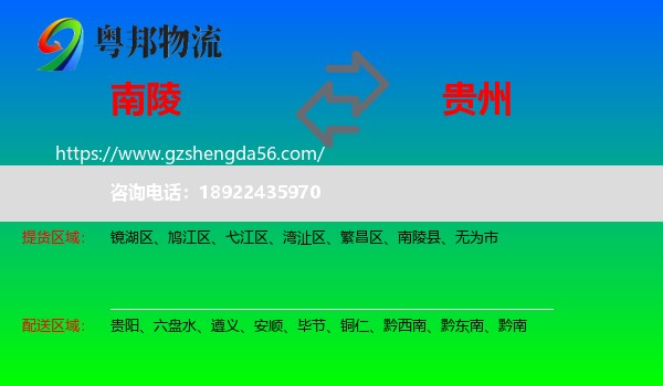 南陵县到贵州物流专线