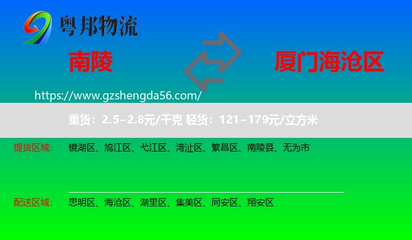 南陵县到海沧区物流专线
