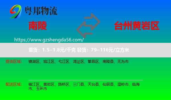 南陵县到黄岩区物流专线