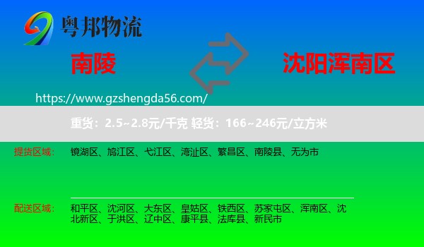 南陵县到浑南区物流专线