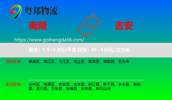 南陵县到吉安物流专线
