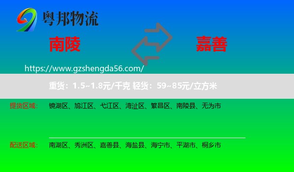 南陵县到嘉善县物流专线