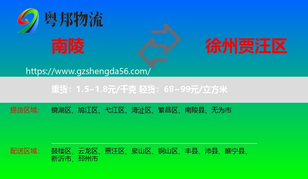 南陵县到贾汪区物流专线