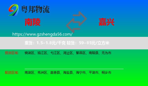 南陵县到嘉兴物流专线
