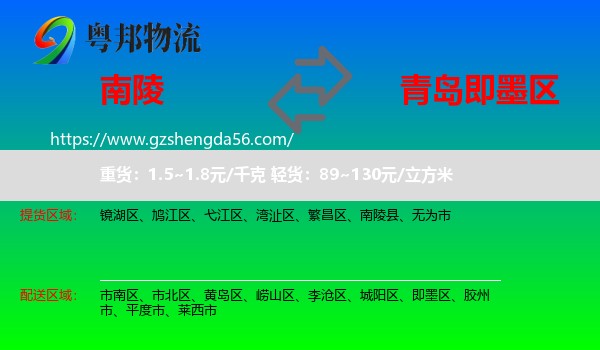南陵县到即墨区物流专线