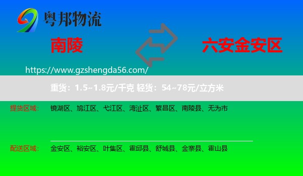 南陵县到金安区物流专线