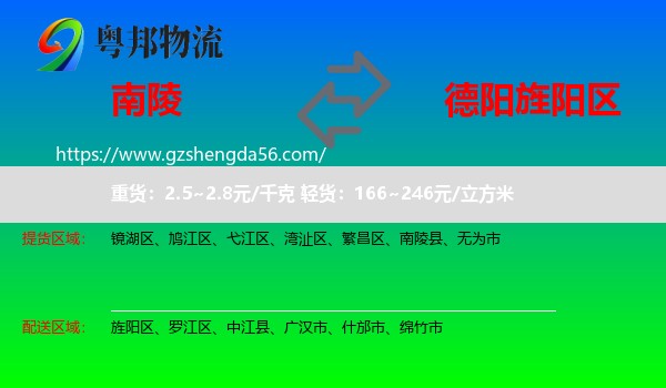 南陵县到旌阳区物流专线