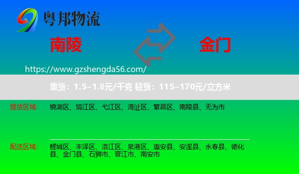南陵县到金门县物流专线