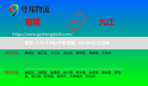 南陵县到九江物流专线