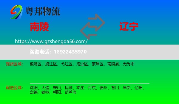 南陵县到辽宁物流专线