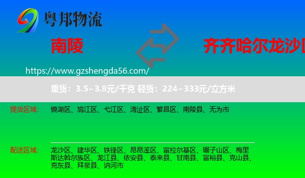 南陵县到龙沙区物流专线