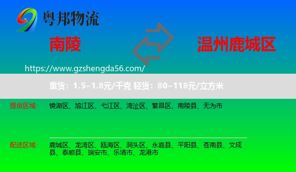 南陵县到鹿城区物流专线