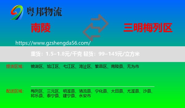 南陵县到梅列区物流专线