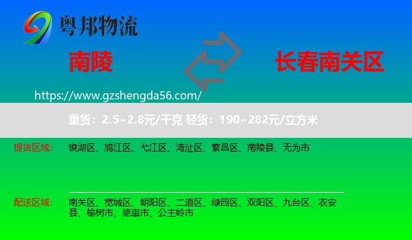 南陵县到南关区物流专线