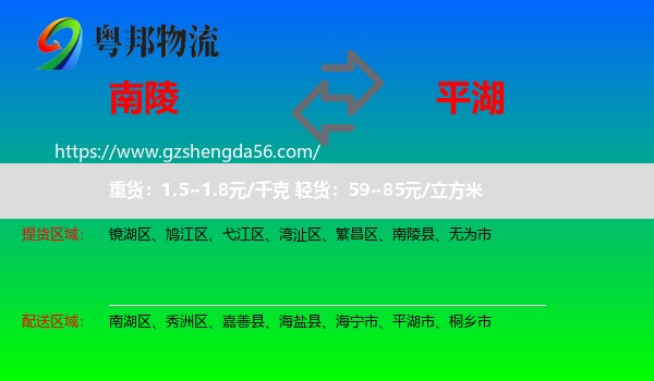 南陵县到平湖市物流专线