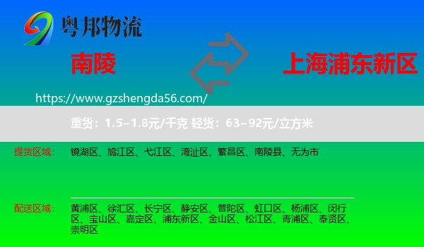 南陵县到浦东新区物流专线