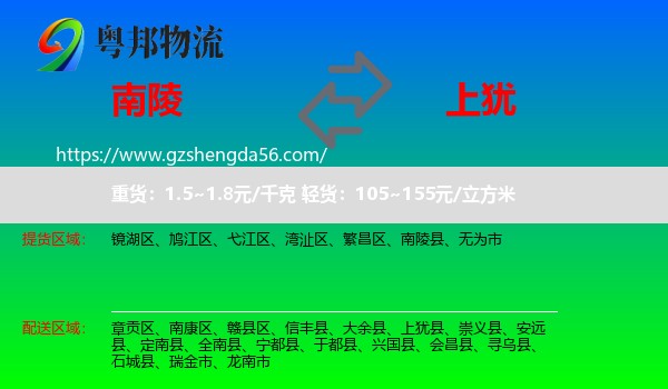 南陵县到上犹县物流专线