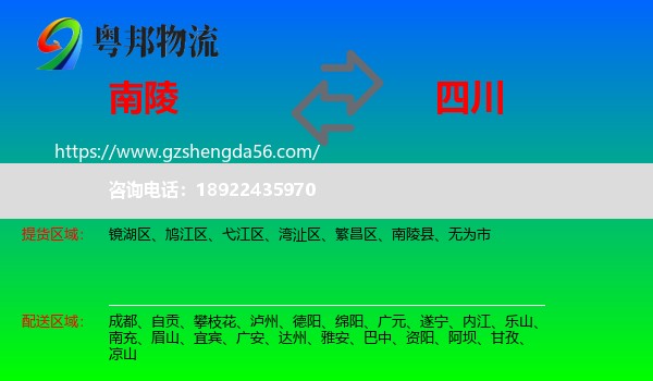 南陵县到四川物流专线